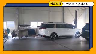 [인천 자동차정비공장]매물번호 5000