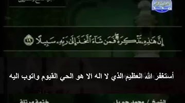 سورة المزمل مكتوبة كاملة بصوت محمد جبريل