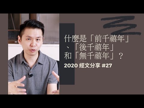 #27 什麼是「前千禧年」、「後千禧年」和「無千禧年」？【附繁/简體字幕】What Are Amillennialism? Postmillennialism? & Premillennialism?