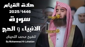 من روائع تلاوات الشيخ محمد اللحيدان | سورة الأنبياء و الحج من صلاة القيامSheikh Muhammad Al luhaidan
