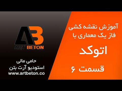 تصویری: معماری اتوکد: 6 مرحله تصویری: معماری اتوکد: 6 مرحله