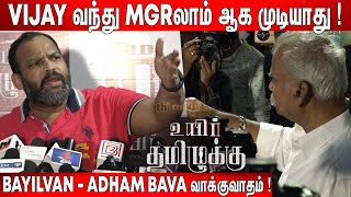 அண்ணே நீங்க🔥! Bayilvan, Aadham Bava😡 வாக்குவாதம் | Aadham Bava Speech about Vijay