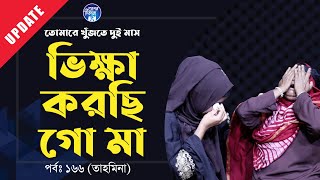 তমর জনয দই মস ভকষ করছ ম Apan Thikana 166 I Tahmina I Update I Rj Kebria I