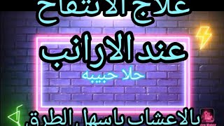 الانتفاخ عند الارانب وأخطرها والموت المفاجئ وعلاجه بالاعشاب الطبيعيه