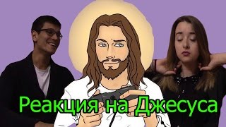 Реакция на Джесуса ("Мои Пятьдесят Оттенков", "JesusAVGN")