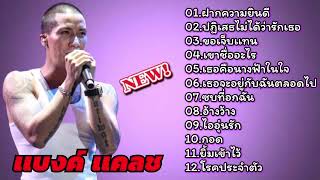 รวมเพลงฮิต แคลช: ฟากความยินดี# ปฏิเสธไม่ได้ว่ารักเธอ# ขอเจ็บแทน# เขาชื่ออะไร# เธอคือนางฟ้า