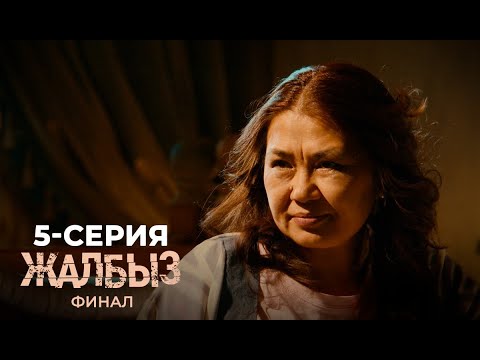 ЖАЛБЫЗ ФИНАЛ 3 СЕЗОН 5 СЕРИЯ