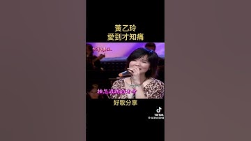 Thumbnail of 愛到才知痛  重溫經典台語好歌分享、黃乙玲演唱。歡迎訂閱。