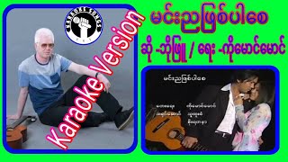 Video thumbnail of "#ဘိုဖြူ_မင်းညဖြစ်ပါစေ_ကာရာအိုကေသီချင်း#Bo_Phyu_Min_Nya_Phit_Par_Say"