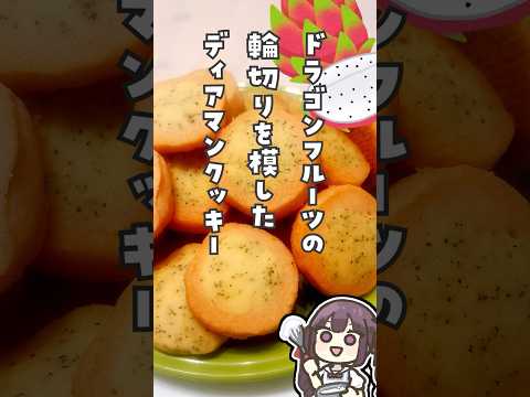 ドラゴンフルーツの輪切りクッキー #料理 #vtuber