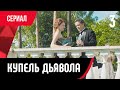 💖 Купель дьявола 3 серия в 4К (Сериал, Мелодрама) смотри онлайн бесплатно