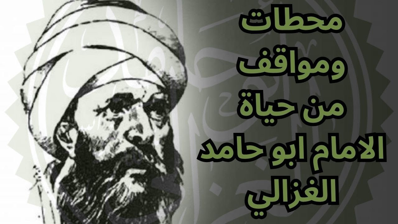 عن الامام ابو حامد الغزالي