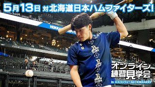 【生配信】5月13日オンライン練習見学会