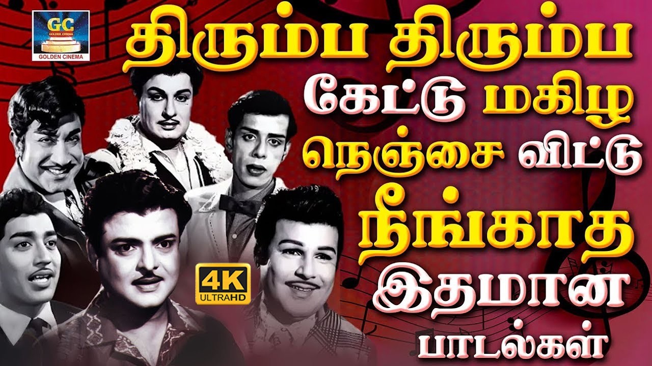 திரும்ப திரும்ப கேட்டு மகிழ நெஞ்சை விட்டு நீங்காத இதமான பாடல்கள் | 60s Old Superhit Songs | 4K