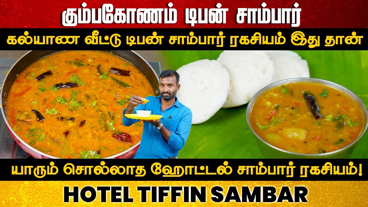 கல்யாண டிபன் சாம்பார்ல இத போட்டா தான் அந்த சுவை வரும் | Kalyana Veetu Sambar | Hotel Tiffin Sambar