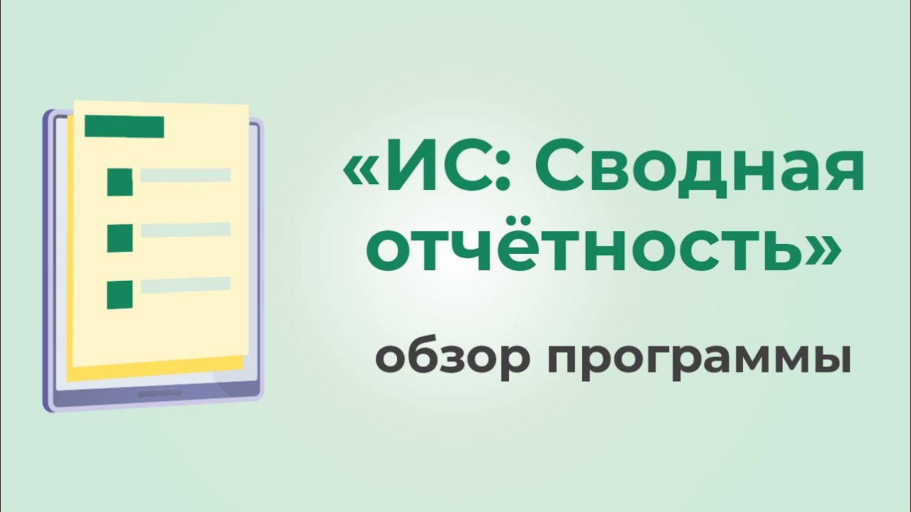 «ИС:УБУ 8. Сводная отчётность» — программа для объединения и проверки отчётов