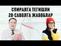 СПИРАЛ ХАҚИДА ХАҚИҚАТЛАР ВА 20-САВОЛГА ЖАВОБЛАР | ҚЎЙДИРИШ | ТАЬСИР МЕХАНИЗМИ | УРУҒЛАНИШ