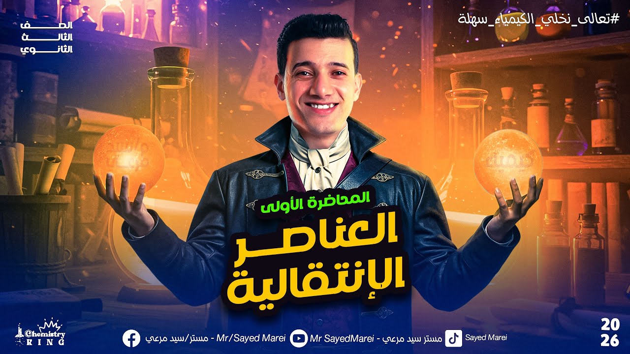 أقوى شرح للباب الأول | العناصر الانتقاليه | التوزيع الإلكتروني وحالات التأكسد ثالثة ثانوي 2026