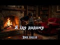 Neia Ashi Я їду додому Rock Ballad Instrumental