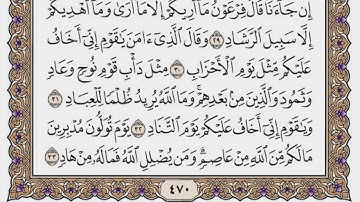 سورة غافر مكتوبة / فضيلة الشيخ مشاري العفاسي