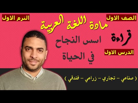 لغة عربية الصف الاول دبلوم الترم الاول القراءة الدرس الاول اسس النجاح في الحياة