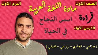 ‏‏‏‏لغة عربية الصف الاول دبلوم ( الترم الاول ) | القراءة | الدرس الاول اسس النجاح في الحياة