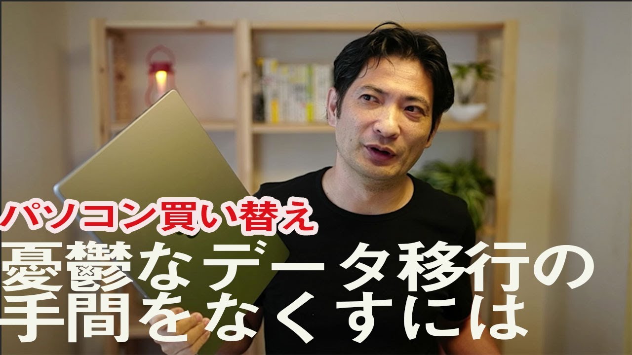 パソコン買い替え。憂鬱なデータ移行の手間をなくすには - YouTube