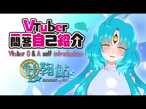 【自己紹介】Vtuber一問一答自己紹介/Vtuber Q＆A self introduction【叶鞠鮎】