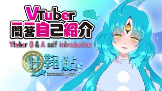 「【自己紹介】Vtuber一問一答自己紹介/Vtuber Q＆A self introduction【叶鞠鮎】」のサムネイル