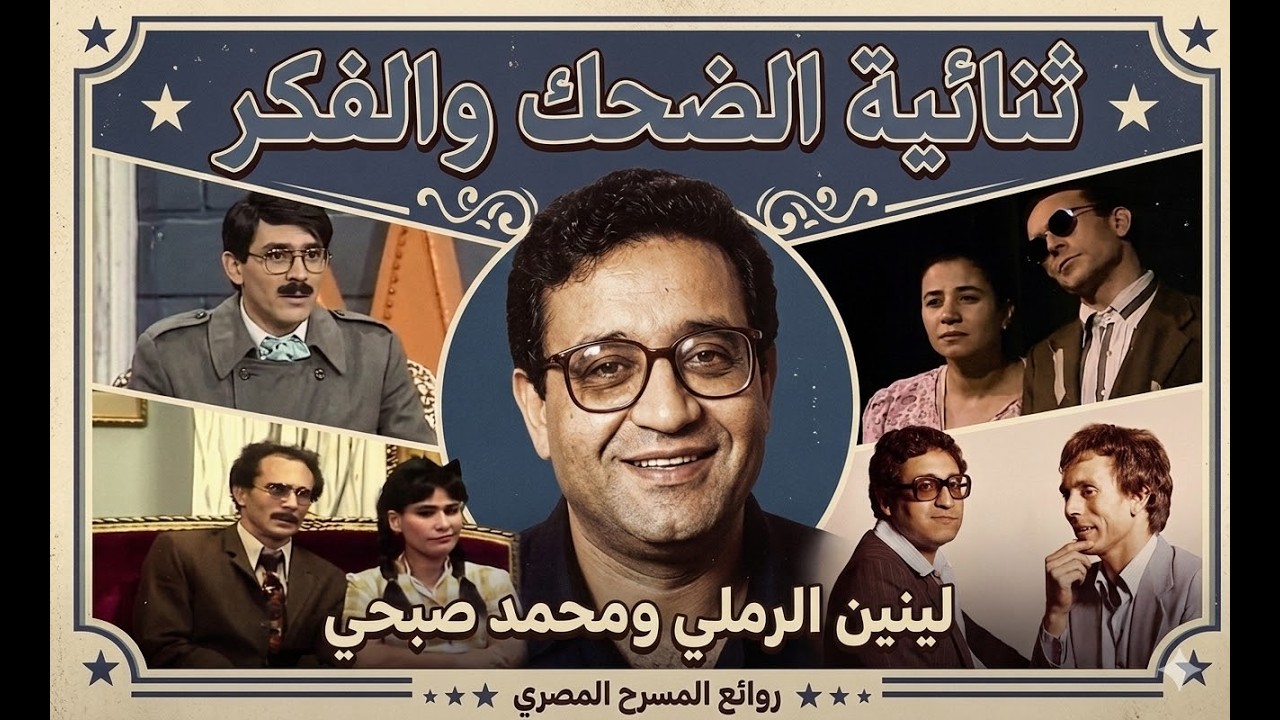 ليه كان لينين الرملي مختلف عن كل كتاب المسرح؟|في الدولاب|