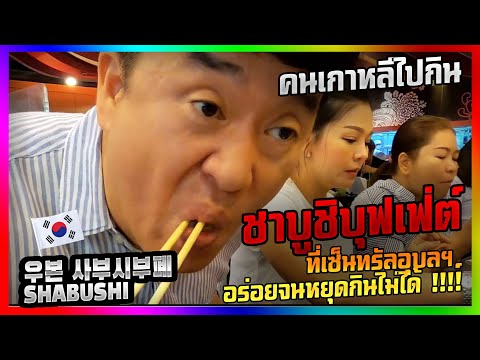 คนเกาหลีไปกิน "ชาบูชิบุฟเฟ่ต์" ที่เซ็นทรัลอุบลฯ อร่อยจนหยุดกินไม่ได้ !!!!