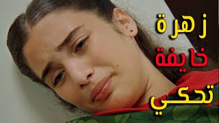 خايفة تحكي شو صار بينها وبين علي - زهرة القصر