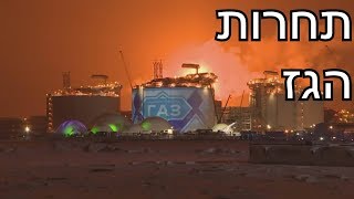 התחרות על שוק הגז האירופי