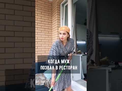 Когда муж позвал в ресторан😄 #Тренд #юмор #прикол #мода #стиль #Красота #shorts #trend #style