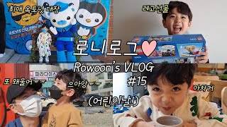 (SUB) 로니로그 VLOG #16 (어린이날🧒 | 옥토넛뮤지컬🐙 | 꼬마유튜버 🎙| 레고🎛)