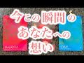 今この瞬間の🥰🪄あなたへの想い❤️🔥