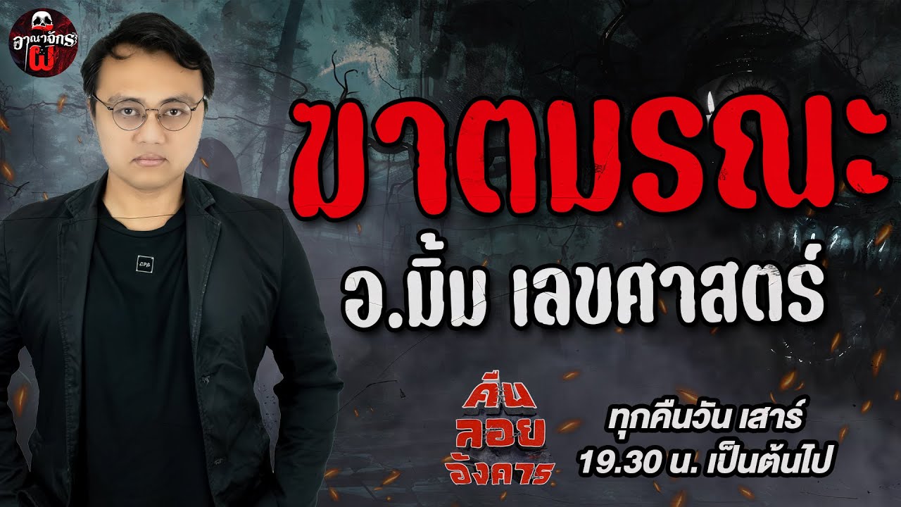 ฆาตมรณะ - อ.มิ้ม เลขศาสตร์ / คืนลอยอังคาร 21 มิถุนายน 68 [ เล่าเรื่องผี ]