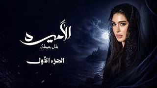 تسمعه إيه يا حاج.. لوعرفت اللي عمله هتعلقه لحد ما يبان صحابه.. نصيب غلاب😒فيلم #الأميره_ظل_حيطة جزء 1