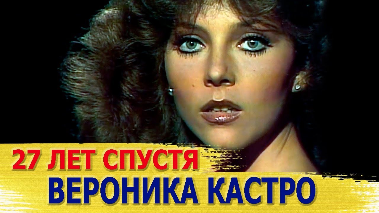 Как сложилась жизнь ВЕРОНИКИ КАСТРО, актрисы сериала 