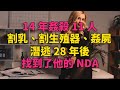 14年姦殺11人 割乳 割生殖器 姦屍 潛逃28年後找到了他的dna 大案紀實 刑事案件 案件解說 14年姦殺11人 割乳 割生殖器 姦屍 潛逃28年後找到了他的dna 大案紀實 刑事案件 案件解說