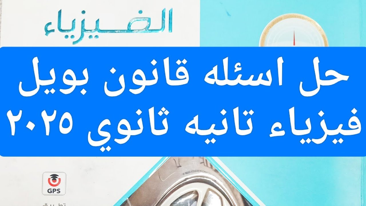 حل درس قانون بويل كتاب الامتحان فيزياء تانيه ثانوي ٢٠٢٥