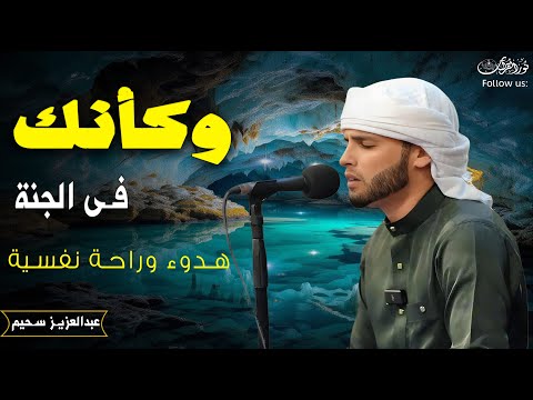 هدور وراحة نفسية كأنك فى الجنة تلاوة رائعة بصوت عبدالعزيز سحيم هدور وراحة نفسية كأنك فى الجنة تلاوة رائعة بصوت عبدالعزيز سحيم