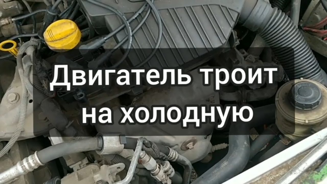 Троит на холодную. Троит Логан. Троит Логан 1 на холодном. Dacia Logan троит двигатель. Двигатель на 2 троит