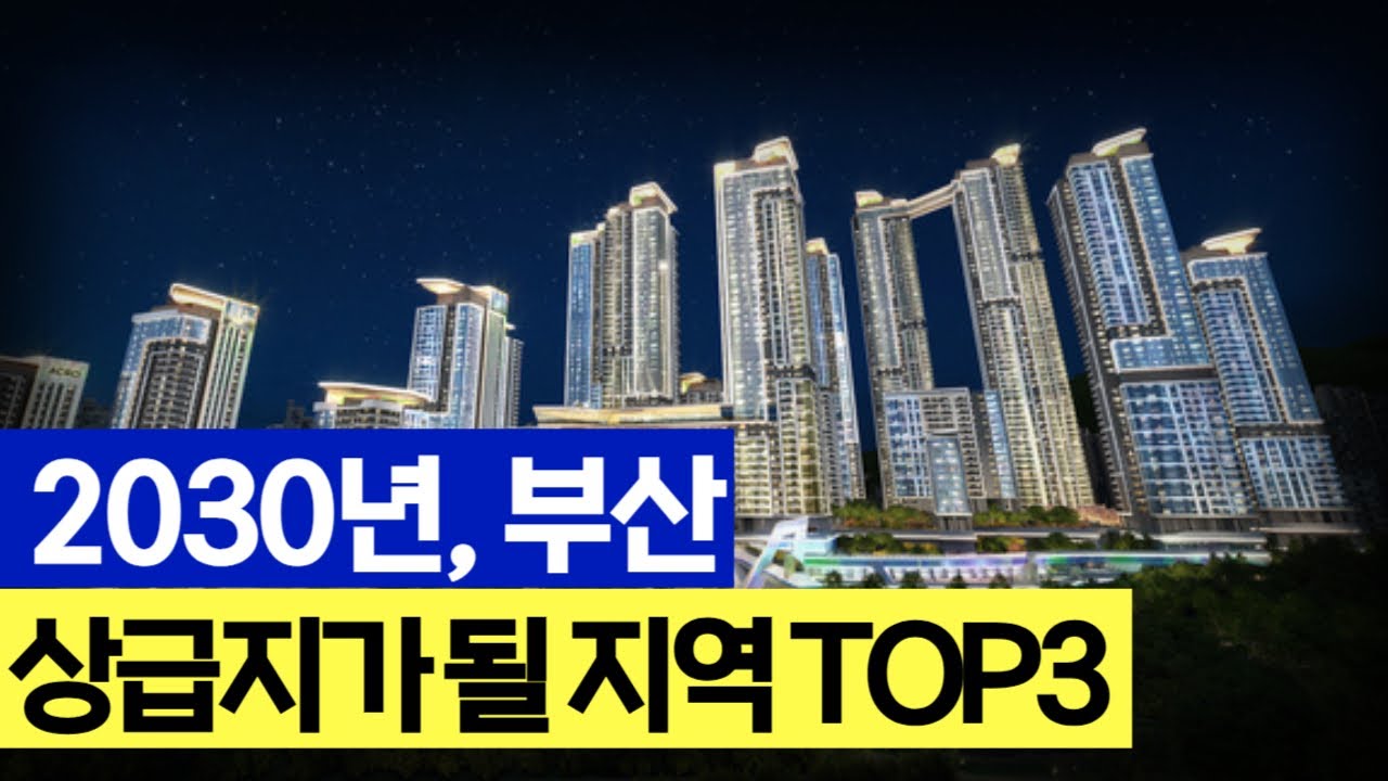 5년 후 부산의 상급지로 천지개벽 할 지역 TOP3