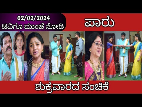 ಪಾರು ಮತ್ತೆ ಜನನಿಯನ್ನು ಒಂದುಮಾಡಿದ ವೀರಣ್ಣ || #Paaru Tomorrow Episode Review || Friday Episode - ಪಾರು ಮತ್ತೆ ಜನನಿಯನ್ನು ಒಂದುಮಾಡಿದ ವೀರಣ್ಣ || #Paaru Tomorrow Episode Review || Friday Episode