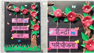 Easy Hindi project file decoration idea. Hindi practical file, notebook, scrapbook decoration idea.