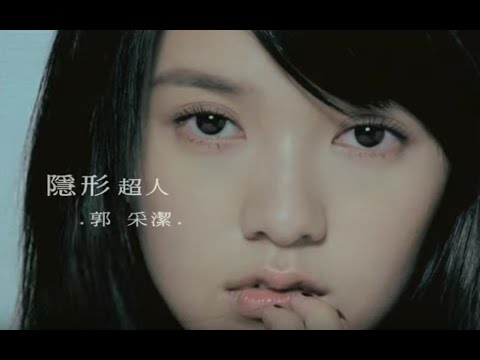 郭采潔 Amber - 隱形超人 Invisible Superman (official官方完整版MV)