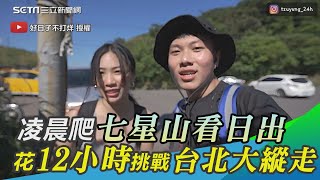 凌晨爬七星山看日出　花12小時挑戰「台北大縱走」｜三立新聞網 SETN.com