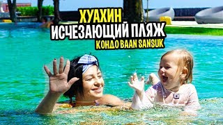 Хуахин шикарное место для отдыха в Таиланде. Наш кондо Baan Sansuk с бассейном и собственным пляжем. Хуахин шикарное место для отдыха в Таиланде. Наш кондо Baan Sansuk с бассейном и собственным пляжем.