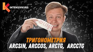 ТРИГОНОМЕТРИЯ ЗА 10 МИНУТ -  Arcsin, Arccos, Arctg, Arcсtg // Обратные тригонометрические функции